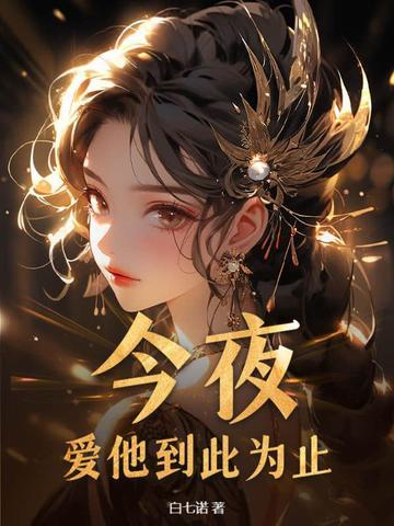 爱她到此为止