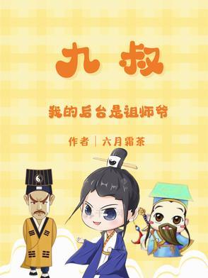 我九叔的身份被曝光了