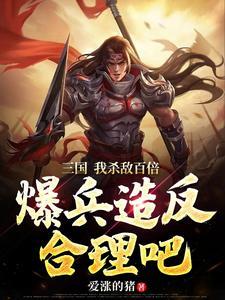 三国开局激活无双系统