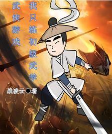 我练武就能横