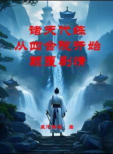 诸天代练从四合院开始颠覆剧情全文阅读