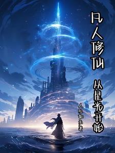 从凡人修仙传开始修仙