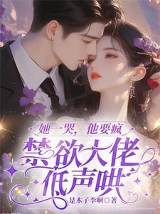 她一哭他就心软了
