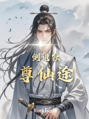 剑道独尊叶尘免费版