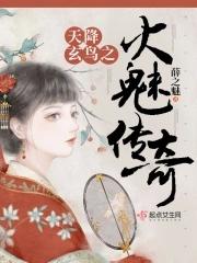 天降玄鸟