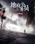 地府公务员的那些事