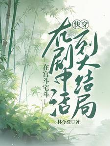 快穿活到大结局列表作者林令滢
