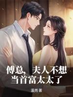 傅总夫人有请