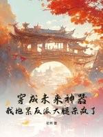 我抱紧反派大腿杀疯了