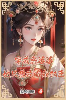 穿成恶婆婆后她成了团宠免费阅读