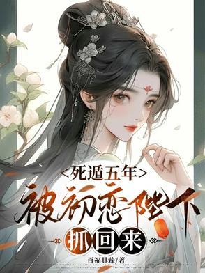 死遁后男主总想扒我马甲阅读