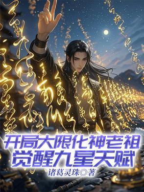 开局选择大限圣