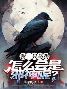 重生变乌鸦
