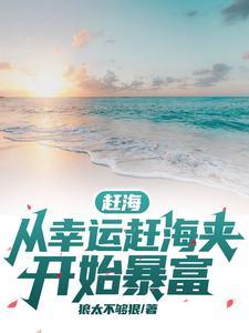 赶海幸运之王