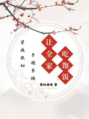 穿成农妇发家养包子