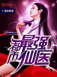 都市最强仙医TXT