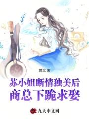 商总下跪求娶免费阅读
