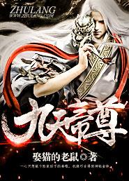 九天帝尊怎么样