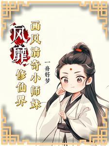 小师妹修真日常全文免费阅读