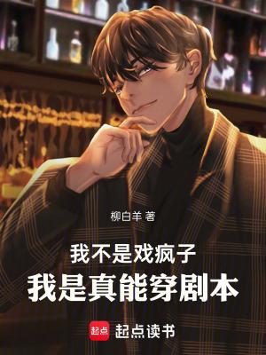 我不是一个戏子