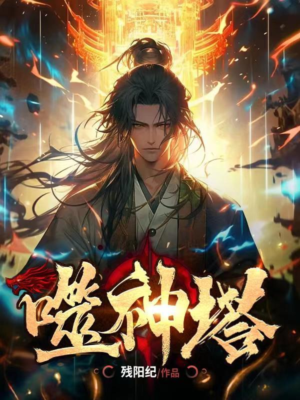 噬神塔七年五班