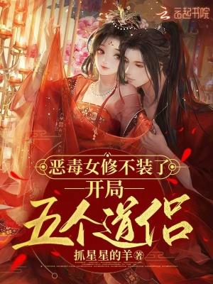 恶毒女配修仙推荐