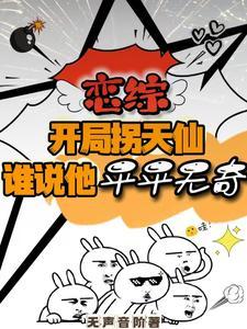 玄幻开局拐走主角未婚妻送一血