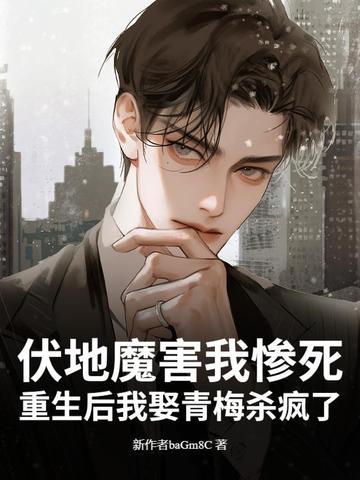 伏地魔的婚后生活
