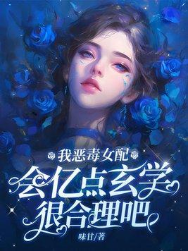 我恶毒女配爱我