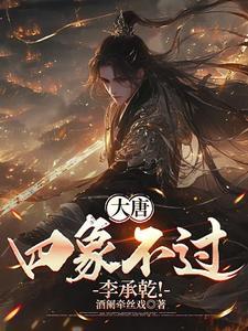 大唐开局李承乾谋反的