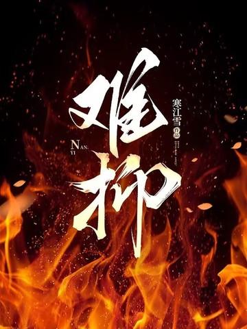 难抑作者四季奶青全文免费阅读