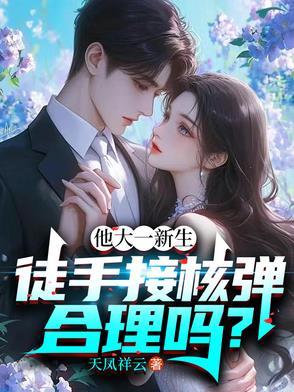 徒手掰核弹的男人