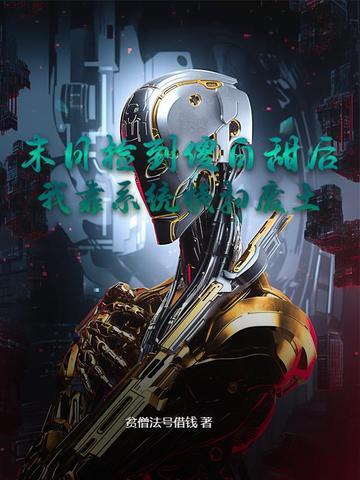 捡到末世