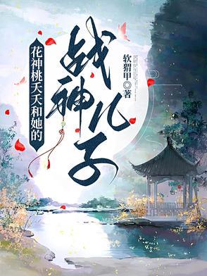 桃夭夭化圣