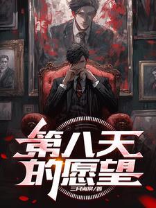 第八天的视频