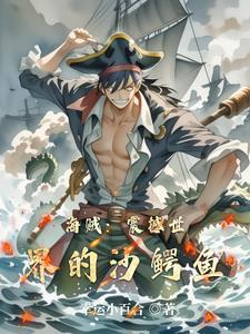 海贼王中沙鳄鱼的手下