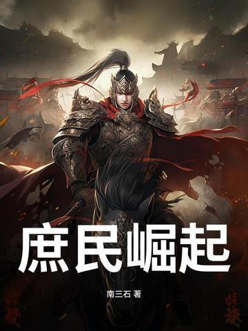 庶民崛起TXT百度
