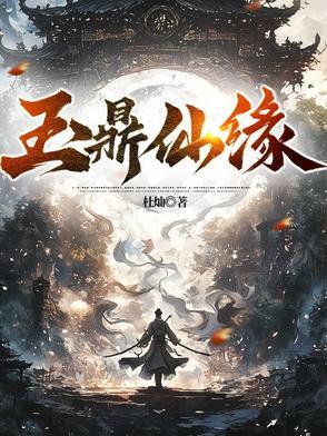 玉鼎真人来历