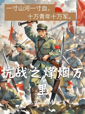 抗战之烽火笔趣阁