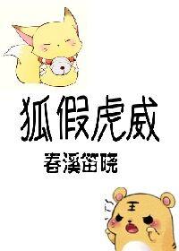 狐假虎威图片