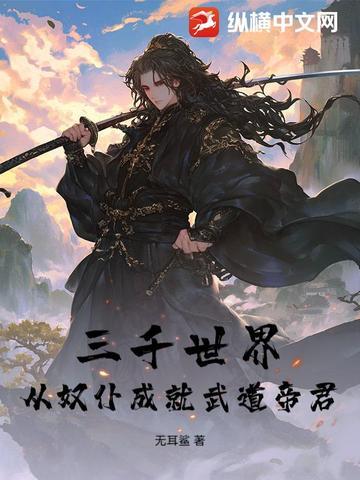三千界写的