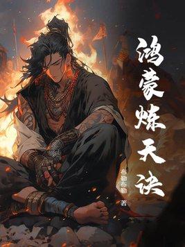 鸿蒙炼神道百度百科