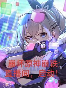 崩坏星穹铁道芽衣