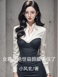 女尊绝世容颜藏不住了百度百科