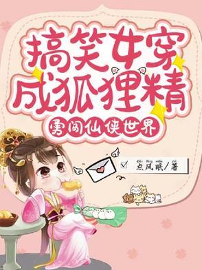 狐狸精穿成女配