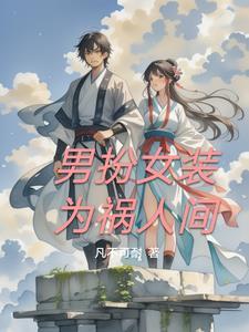 男扮女装的亲身经历