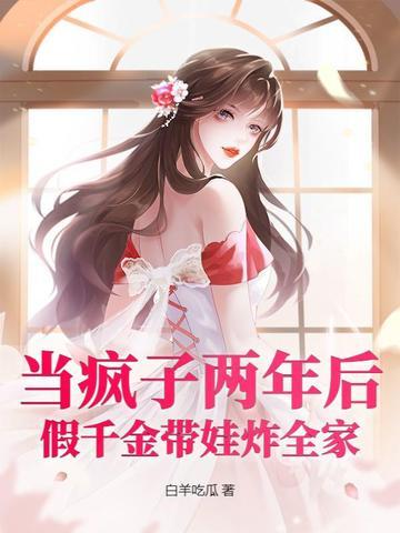 假装疯了的千金