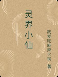 灵界仙尊