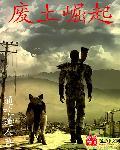 废土崛起主角的能力