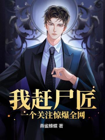 我赶尸人的身份曝光